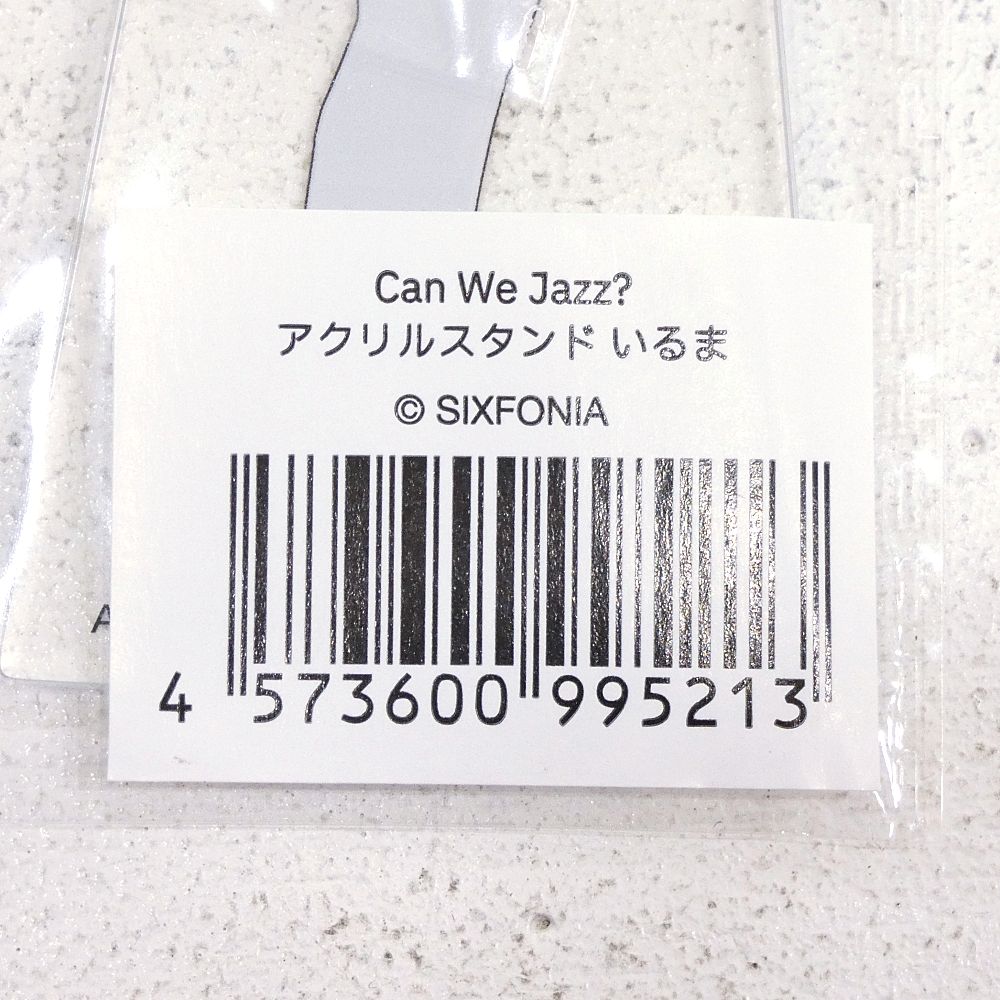 小牧店】未開封 シクフォニ Can We Jazz？ アクリルスタンド いるま 