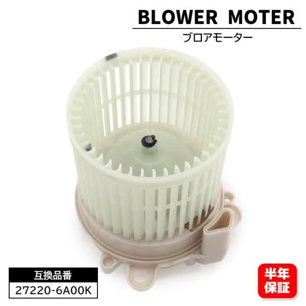 日産 デイズルークス B21A ブロアモーター 27220-6A00K 7801B343 互換品 6ヵ月保証