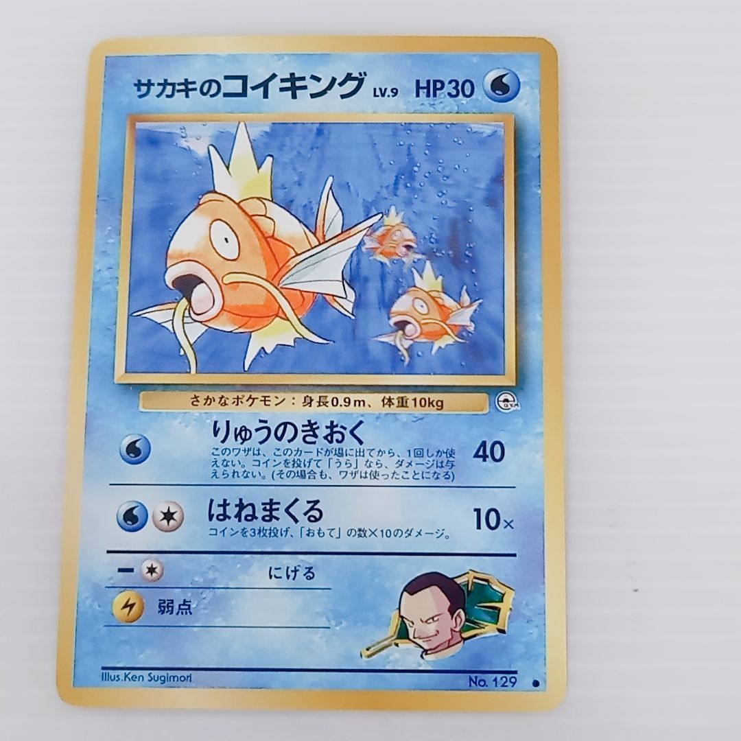 旧裏 ポケモンカードゲーム サカキのシリーズ 6枚セット コイキング