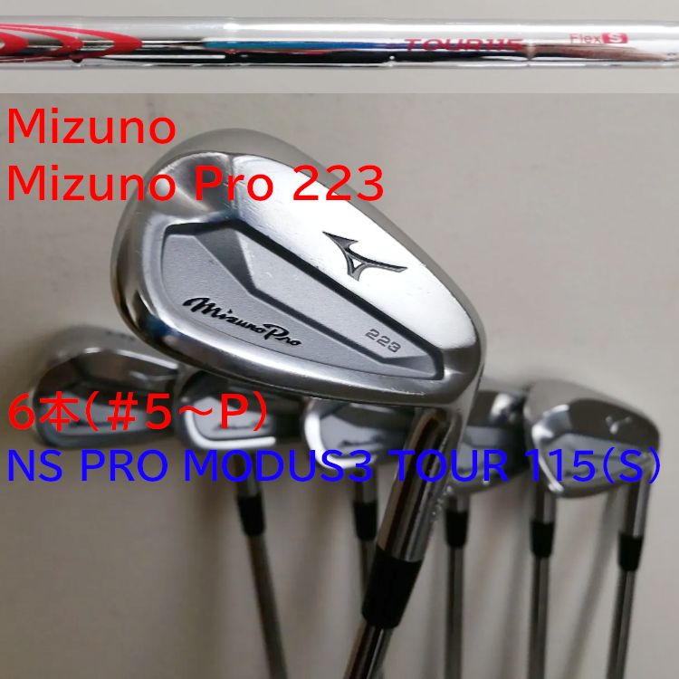 Mizuno（ミズノ） Mizuno Pro 223 6本（#5～P）　NS PRO MODUS3 TOUR 115（S）スチールシャフト
