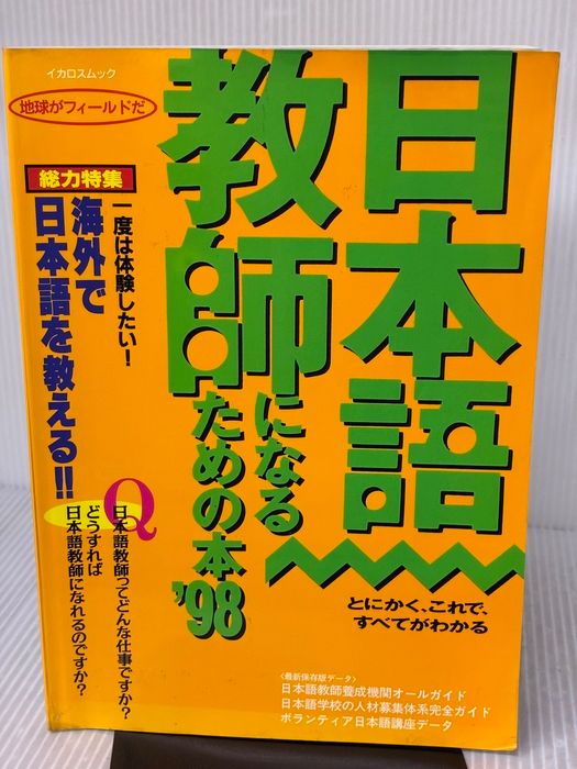 日本語教師になるための本 ’98 (イカロス・ムック) イカロス出版