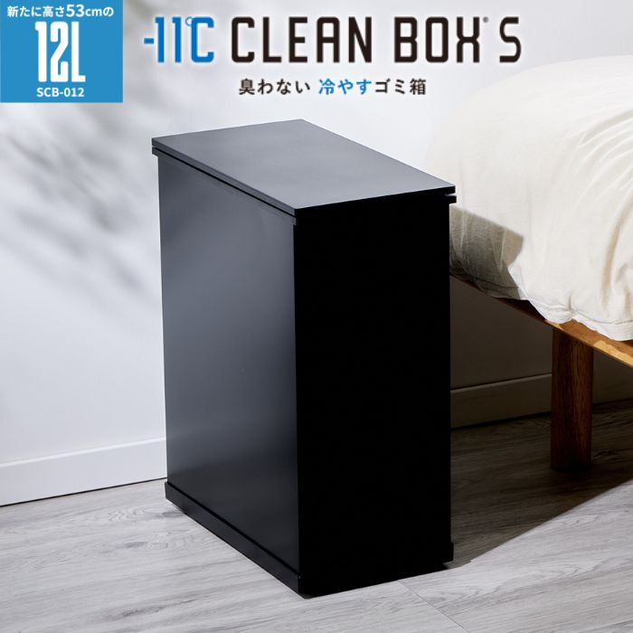 【新品】SANKA サンカ 冷やすゴミ箱 CLEAN BOX S クリーンボックス 12Lタイプ SCB-012BK ブラック マイナス11℃で冷凍消臭 コンパクトサイズ ファンレス 静音設計