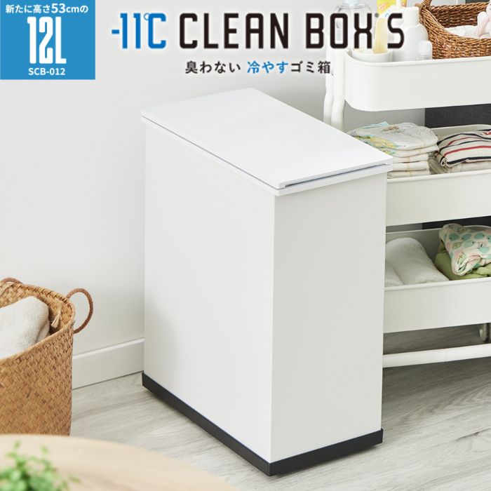 【新品】SANKA サンカ 冷やすゴミ箱 CLEAN BOX S クリーンボックス 12Lタイプ SCB-012WH ホワイト マイナス11℃で冷凍消臭 コンパクトサイズ ファンレス 静音設計