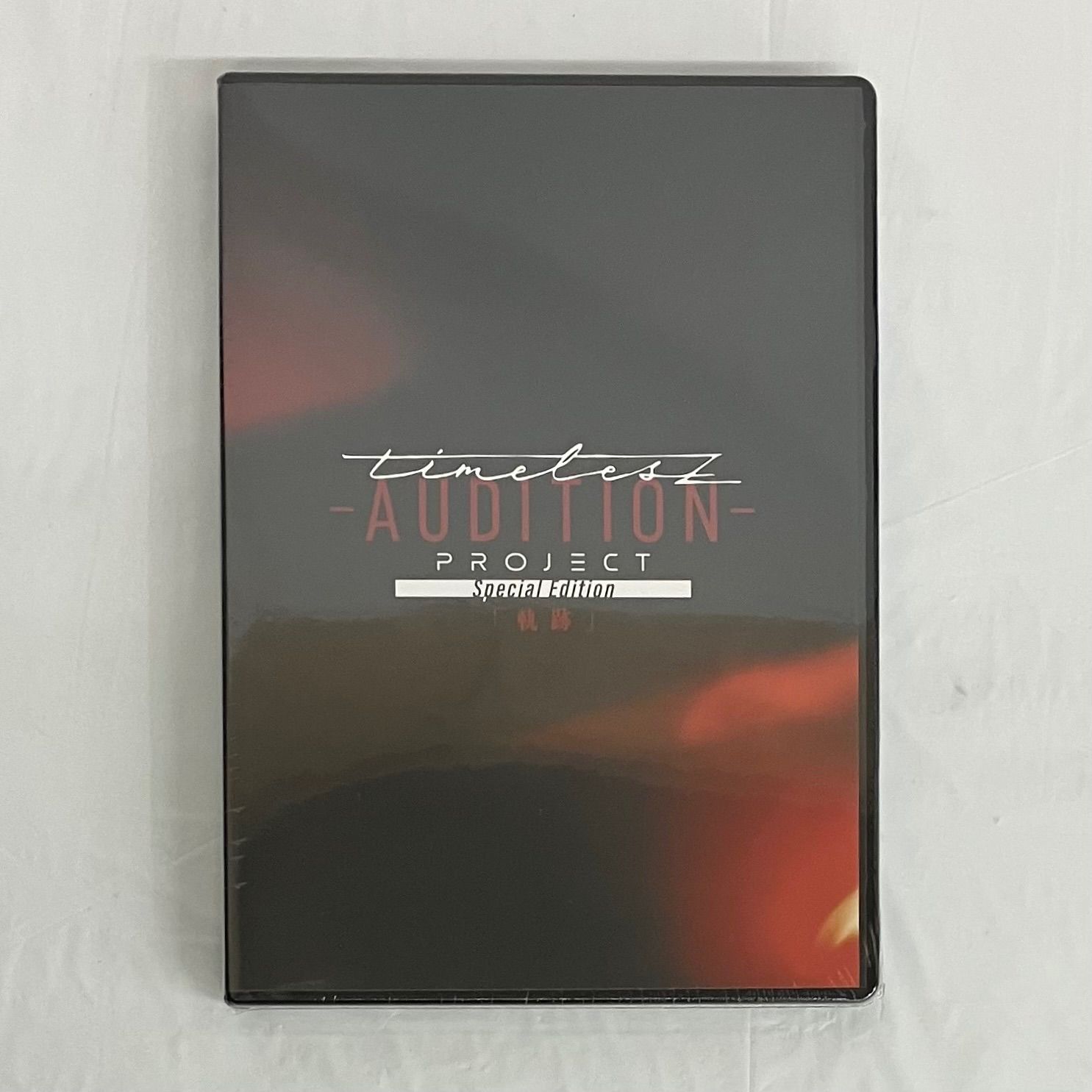 timelesz project -AUDITION- Special Edition 「軌跡」 初回限定盤
