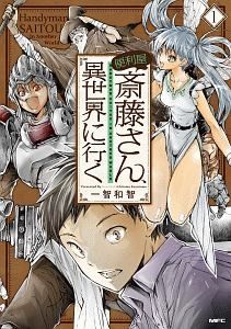 【中古】 便利屋斎藤さん,異世界に行く 1-14巻 セット 一智和智 [レンタル落ち] [コミック] [漫画]