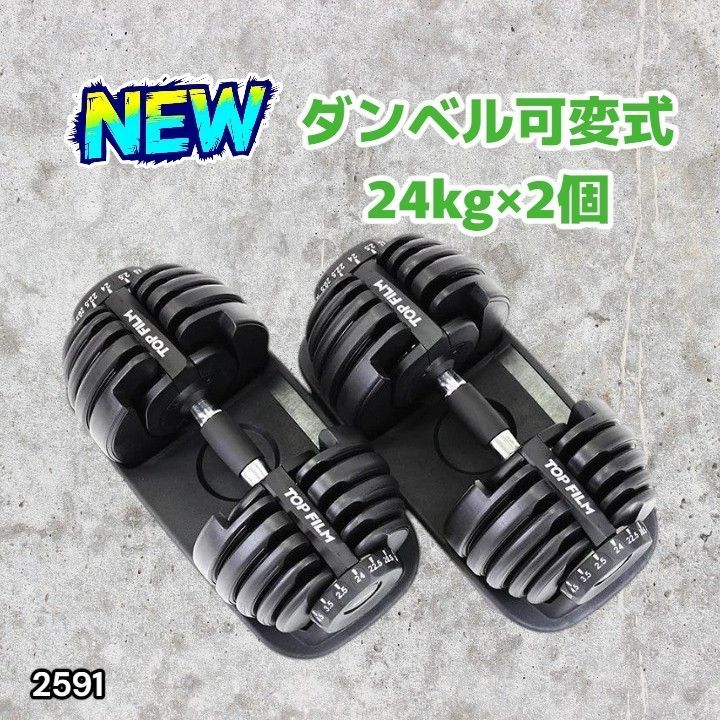 #2591 ダンベル 可変式 24kg ブラック 2個セット 総重量48kg 多機能 2秒で重量変化 2.5~24kg 15段階調節 分かりやすいキロ表示 鉄アレイ 安全設計 省スペース 収納 ※一部地域離島別途配送料有