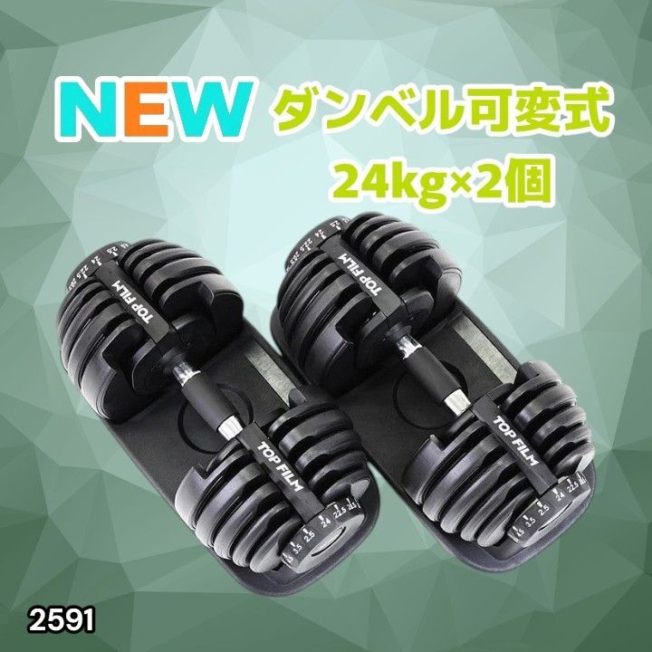 #2591 ダンベル 可変式 24kg ブラック 2個セット 総重量48kg 多機能 2秒で重量変化 2.5~24kg 15段階調節 分かりやすいキロ表示 鉄アレイ 安全設計 省スペース 収納 ※一部地域離島別途配送料有