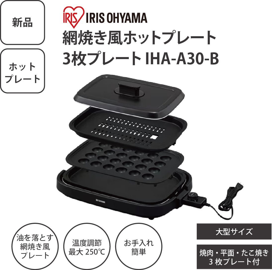 【新品】IRIS OHYAMA アイリスオーヤマ ホットプレート 網焼き風 3枚プレート IHA-A30-B 焼肉 平面 たこ焼き 24穴 大型 家庭用 パーティー用 ＜宅配便＞ 7,086円