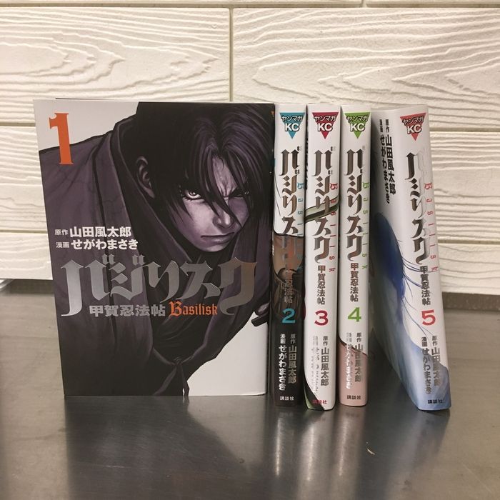 全巻セット【バジリスク 甲賀忍法帖 全5巻】◇5冊揃い 完結 山田風太郎