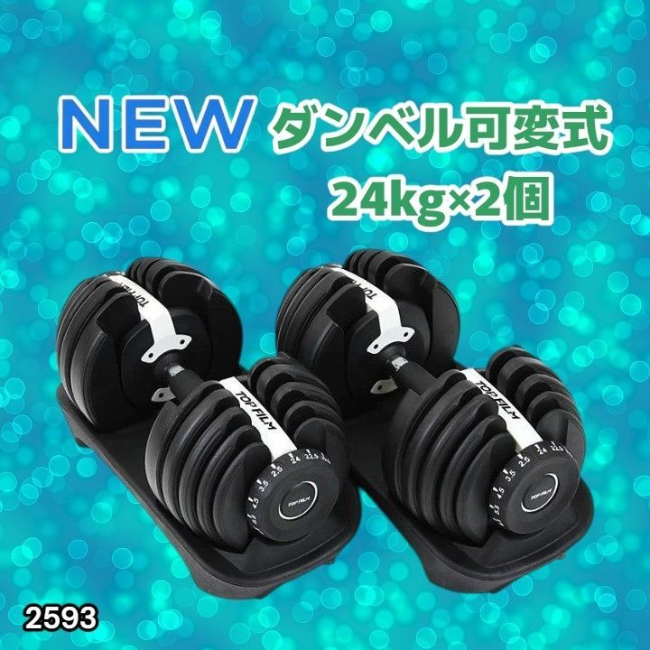 #2593 ダンベル 可変式 24kg ホワイト 2個セット 総重量48kg 多機能 2秒で重量変化 2.5~24kg 15段階調節 分かりやすいキロ表示 鉄アレイ 安全設計 省スペース 収納 ※一部地域離島別途配送料有
