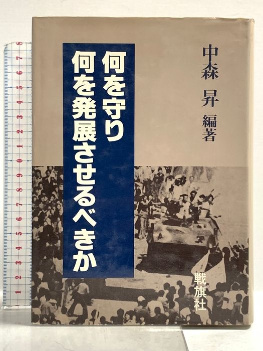 何を守り何を発展させるべきか 戦旗社 中森昇