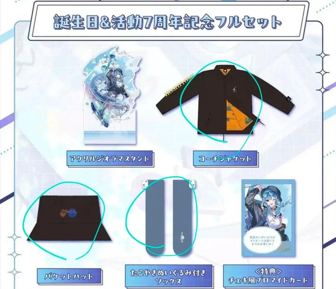 星街すいせい 7周年 グッズ ジャケット 帽子 靴下