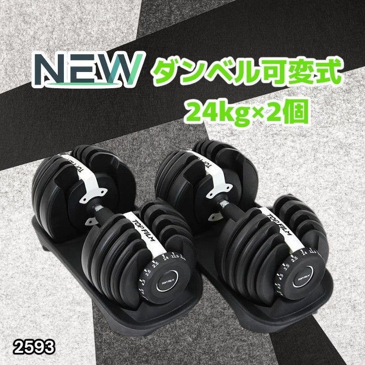 #2593 ダンベル 可変式 24kg ホワイト 2個セット 総重量48kg 多機能 2秒で重量変化 2.5~24kg 15段階調節 分かりやすいキロ表示 鉄アレイ 安全設計 省スペース 収納 ※一部地域離島別途配送料有