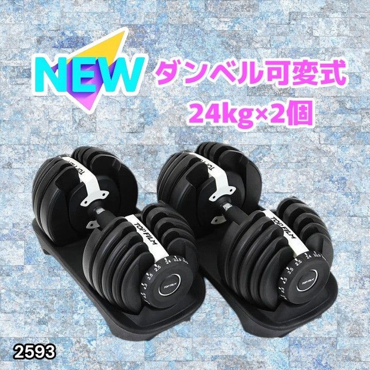 #2593 ダンベル 可変式 24kg ホワイト 2個セット 総重量48kg 多機能 2秒で重量変化 2.5~24kg 15段階調節 分かりやすいキロ表示 鉄アレイ 安全設計 省スペース 収納 ※一部地域離島別途配送料有