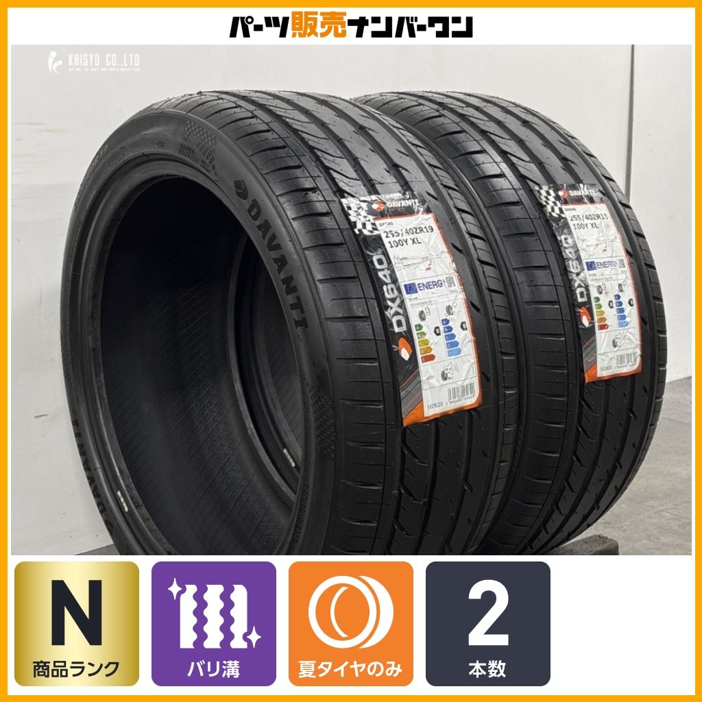 【未使用品】DAVANTI DX640 255/40R19 2本販売 ボルボ S90 V90 XC70 アウディ A6 A7 Q3 フォルクスワーゲン ティグアン バリ溝 即納可能