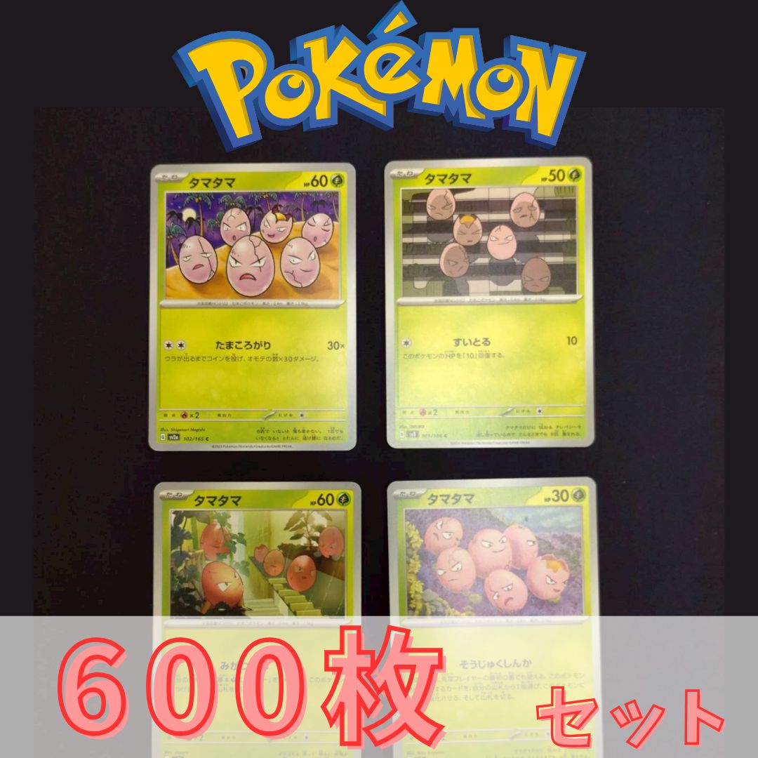 P600192(くさ) ポケモンカード タマタマ 600枚 まとめ売り pokemon