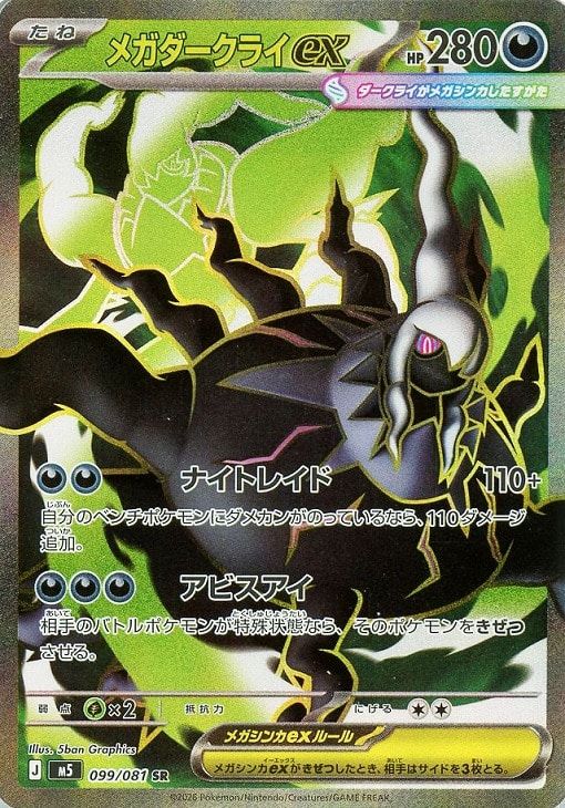 中古】 ポケモンカードゲーム メガダークライex M5 M5 099/081 SR