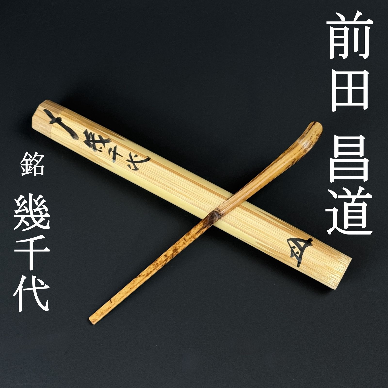大徳寺 前田昌道 書付 茶杓「銘：幾千代」共箱 共筒 臨済宗 塔頭 瑞峯院 茶道具 真作保証 AC31 美品