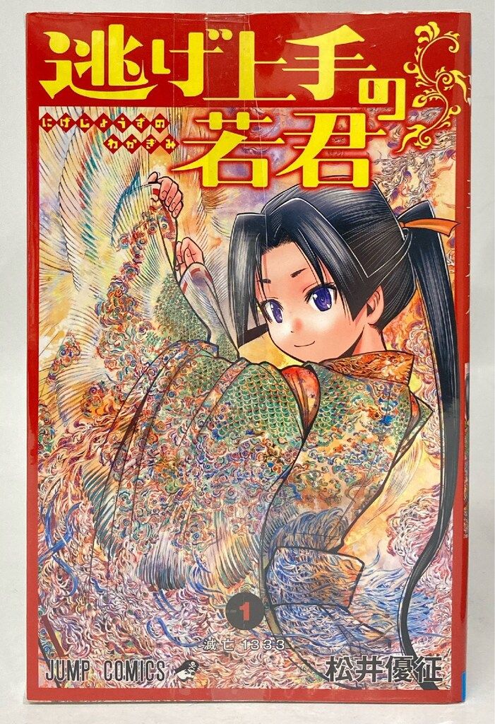 逃げ上手の若君　1〜25巻　全巻　セット　まとめ売り　漫画　松井優征 集英社 ジャンプコミックス 松井優征 逃げ上手の若君 1~25巻 最新