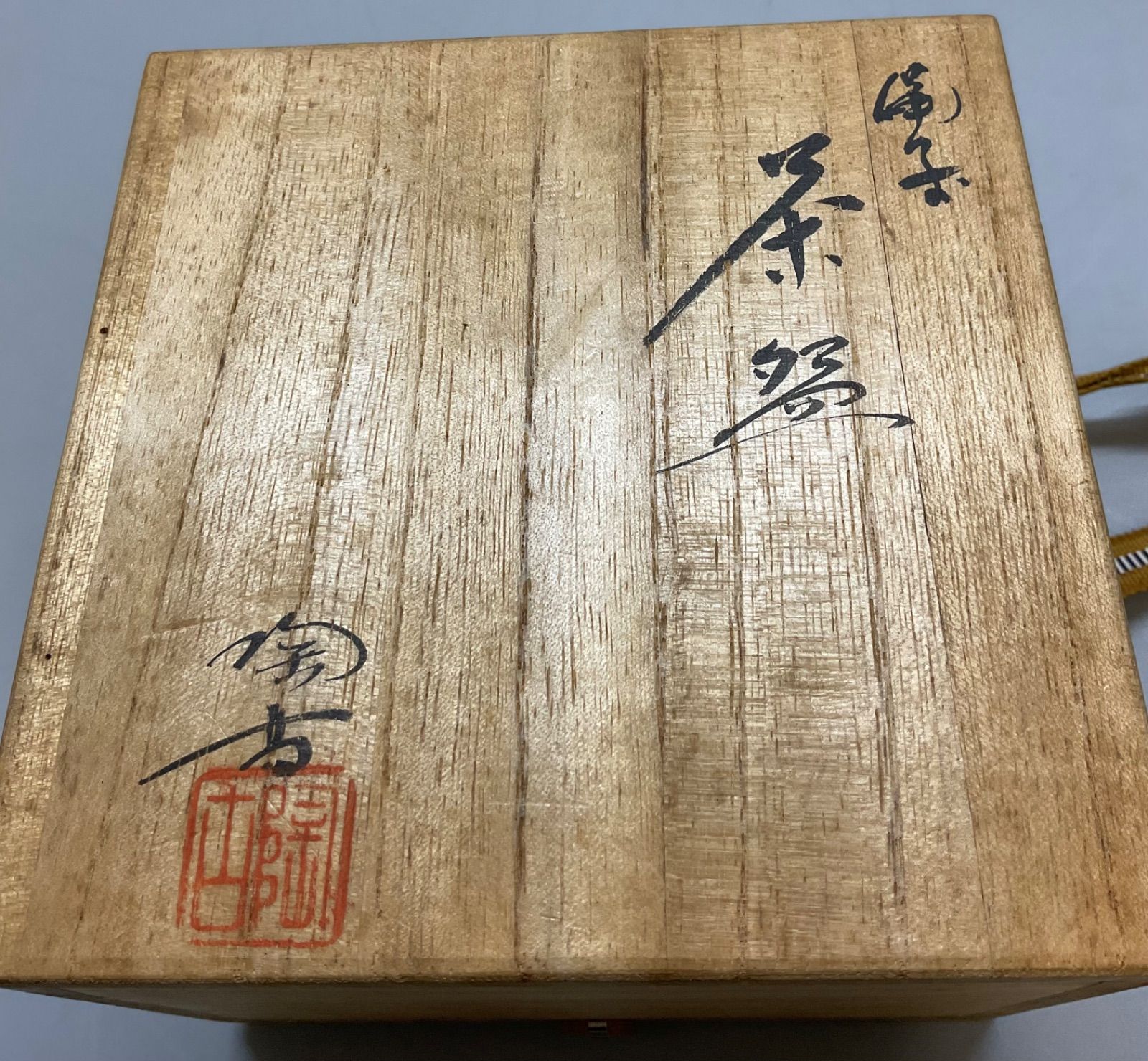 M305 小西陶古 陶古作 備前焼 抹茶碗 茶碗 陶芸 焼物 共箱 茶道具