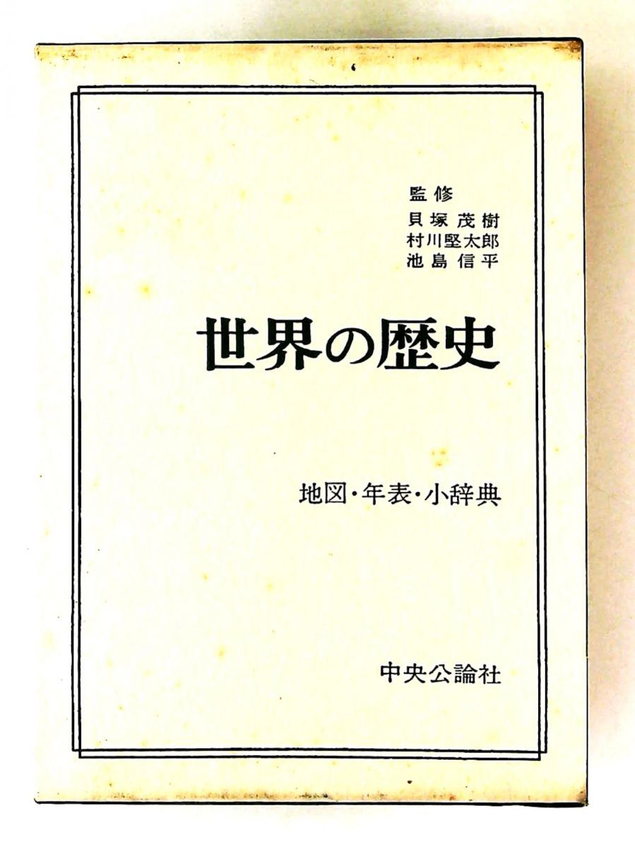 世界の歴史 別巻 地図・年表・小辞典 中央公論社 1968年