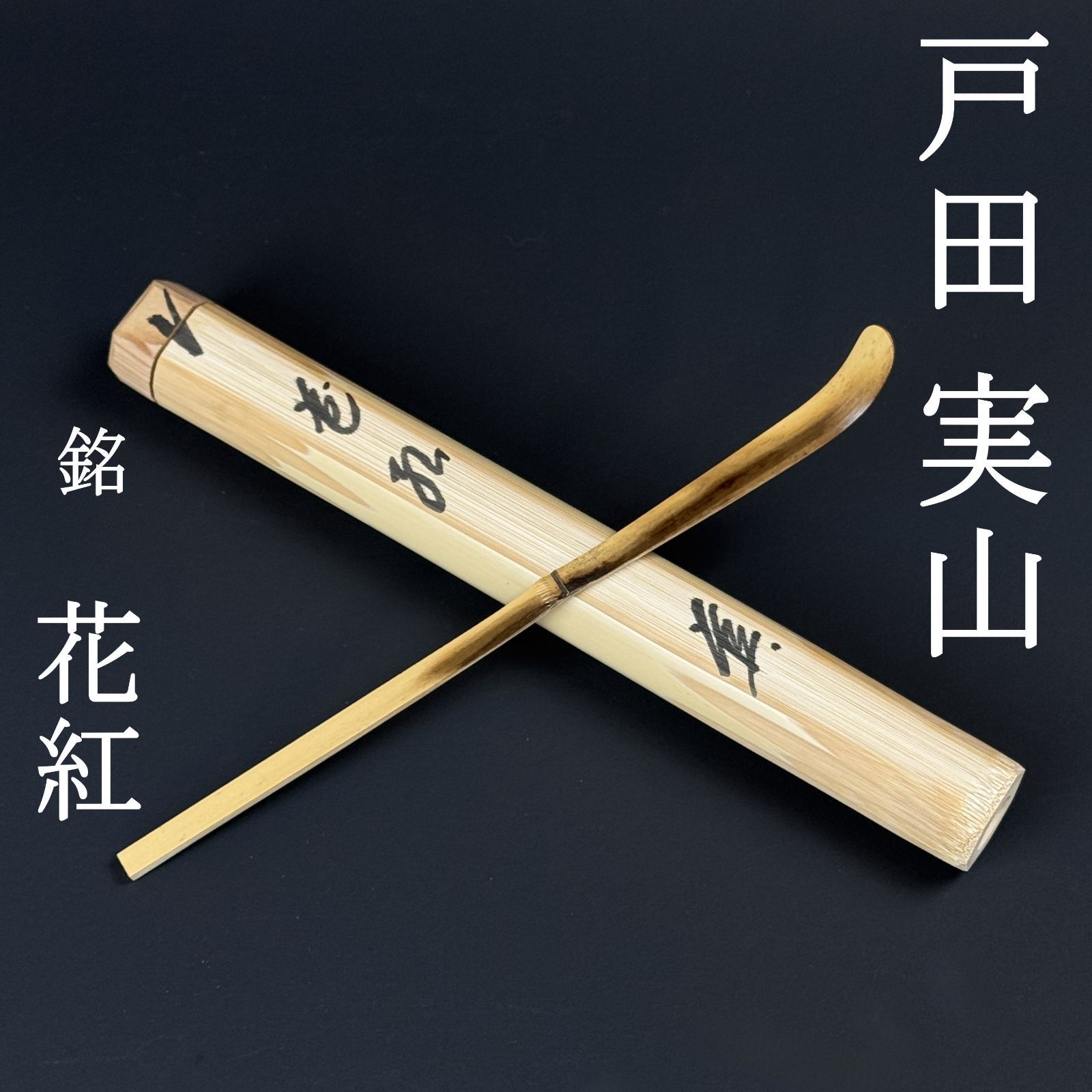 大徳寺 戸田実山 書付 茶杓「銘：花紅」共箱 共筒 臨済宗 塔頭 大慈院 茶道具 真作保証 AC32 極美品 7,425円