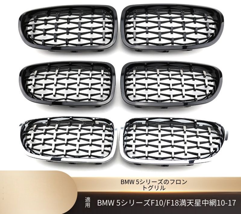 BMW 5シリーズ 5 Series F10 F18 2010〜2017 フロントグリル 前面グリル 細目メッシュデザイン ABS製 交換取付式 外装アクセント
