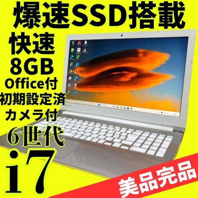 クリーニング済★第6世代 Core i7 東芝 Windows11 SSD240GB メモリ8GB Office付 Webカメラ DVD