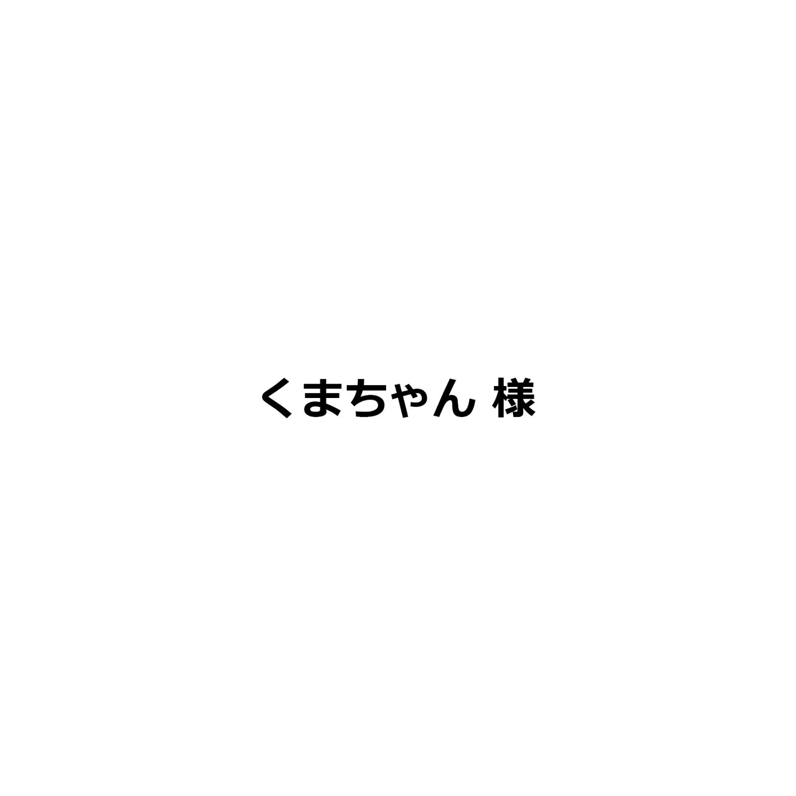 くまちゃん　様　特注　ギター小道具　納期受注後40日程度