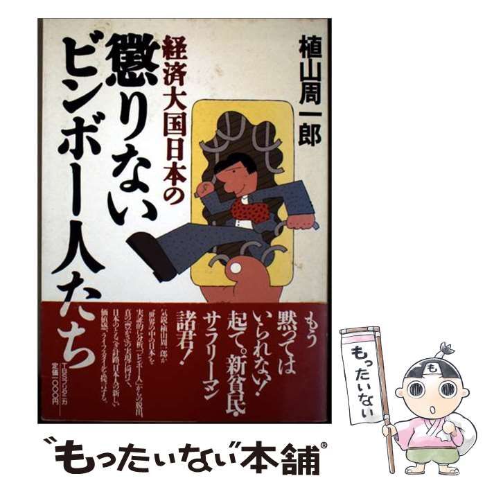 【中古】 経済大国日本の懲りないビンボー人たち / 植山 周一郎 / ＴＢＳブリタニカ
