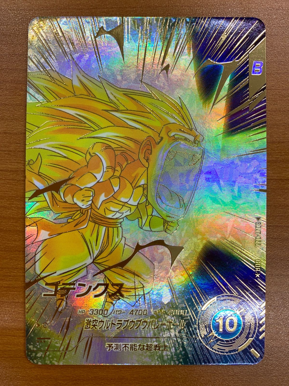 ドラゴンボールスーパーダイバーズ SDV7-022 ゴテンクス PSA10 楽天