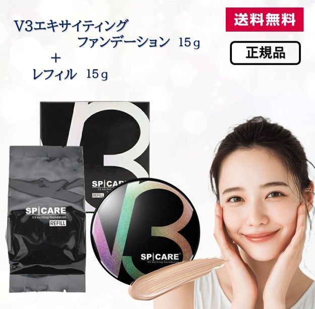 【 送料無料 】正規品 シリアルナンバー付き V3 エキサイティング ファンデーション 本体　15g　＋レフィル 15g ファンデ SPICARE スピケア ハリ スピキュール