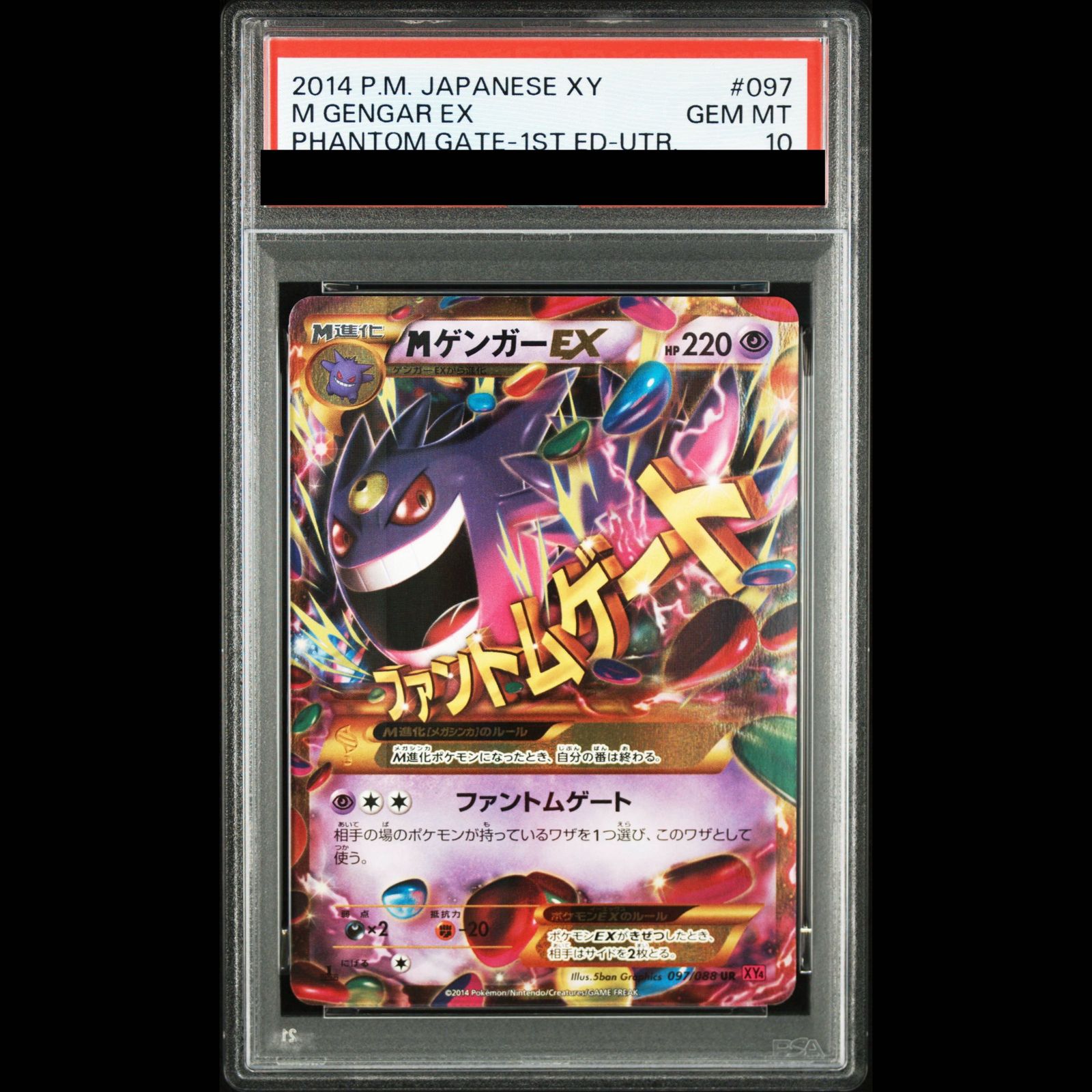 ポケモンカード MゲンガーEX UR 1st psa10 ファントムゲート PSA10