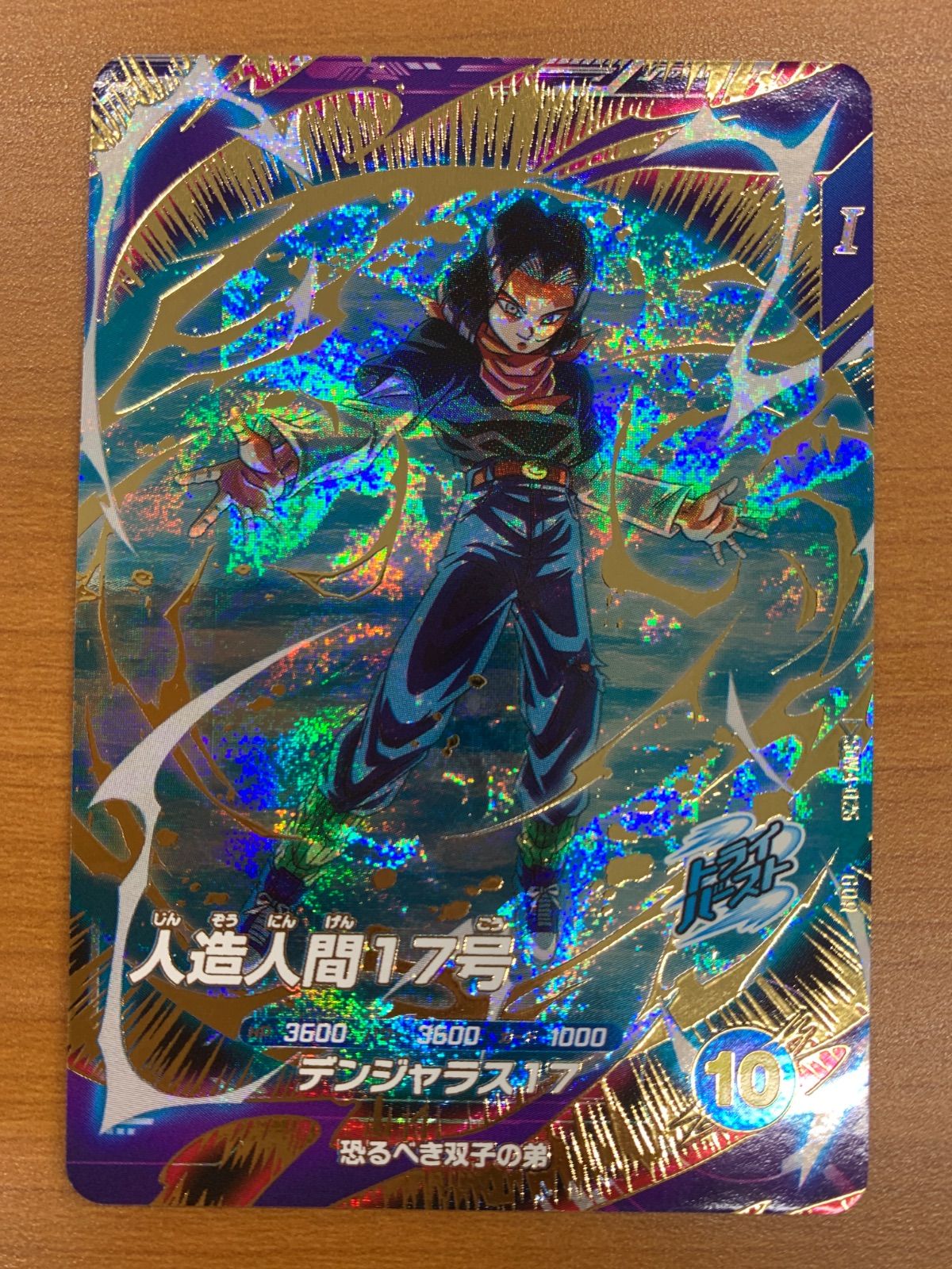 状態A 人造人間17号 GDR SDV4-026 ドラゴンボール スーパーダイバーズ