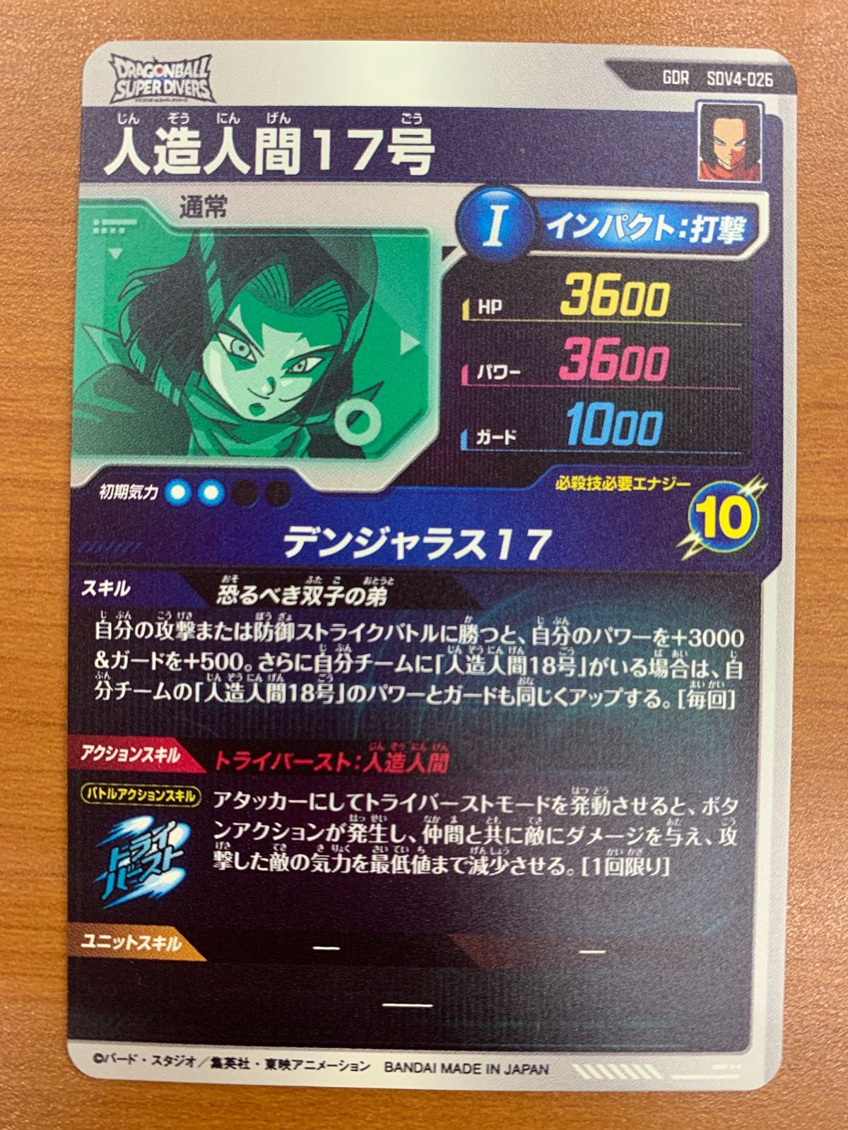 状態A 人造人間17号 GDR SDV4-026 ドラゴンボール スーパーダイバーズ