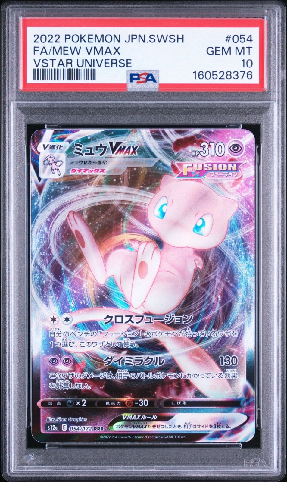 ミュウVMAX PSA10