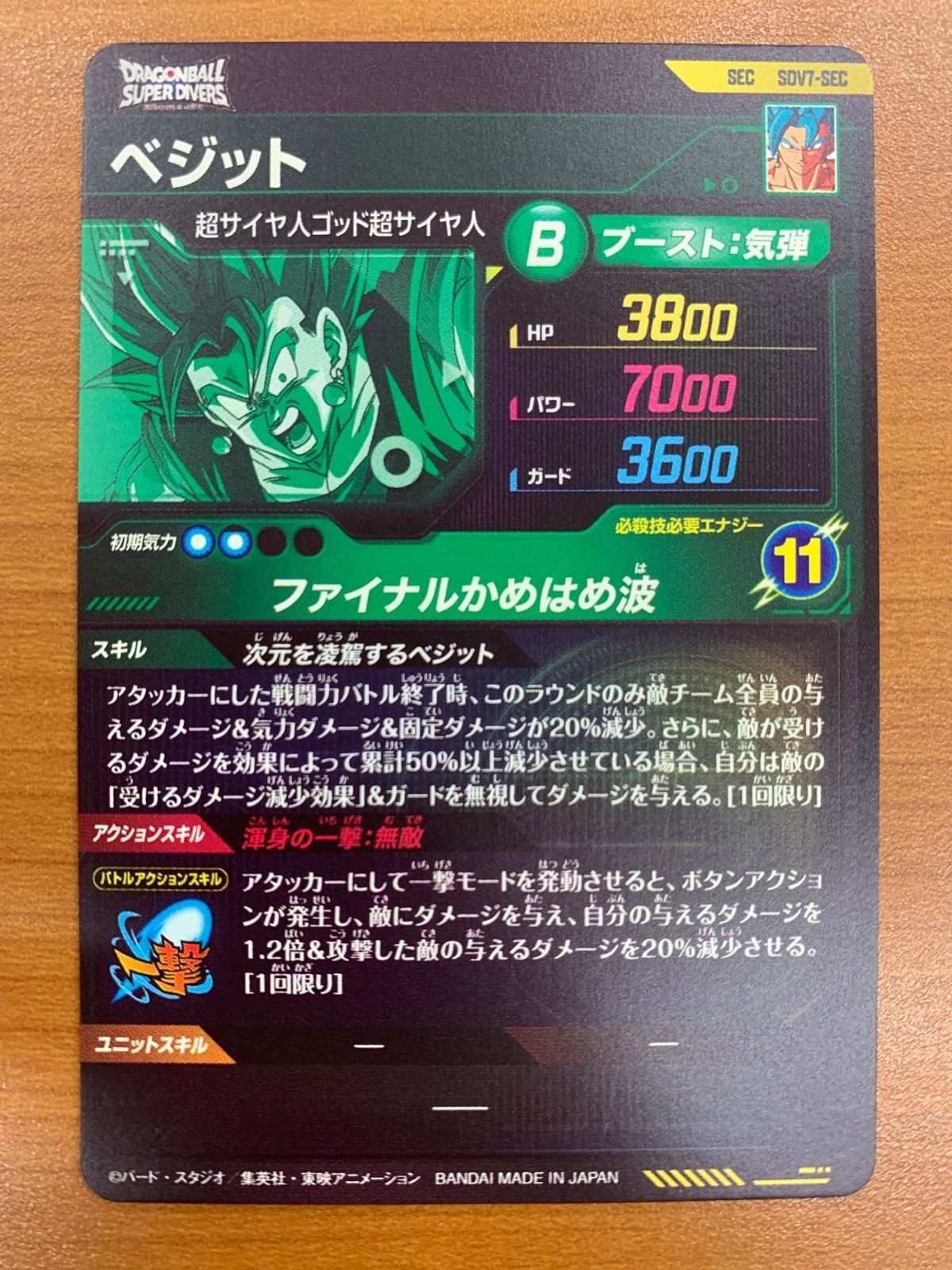 状態A ベジット SEC SDV7-SEC ドラゴンボール スーパーダイバーズ