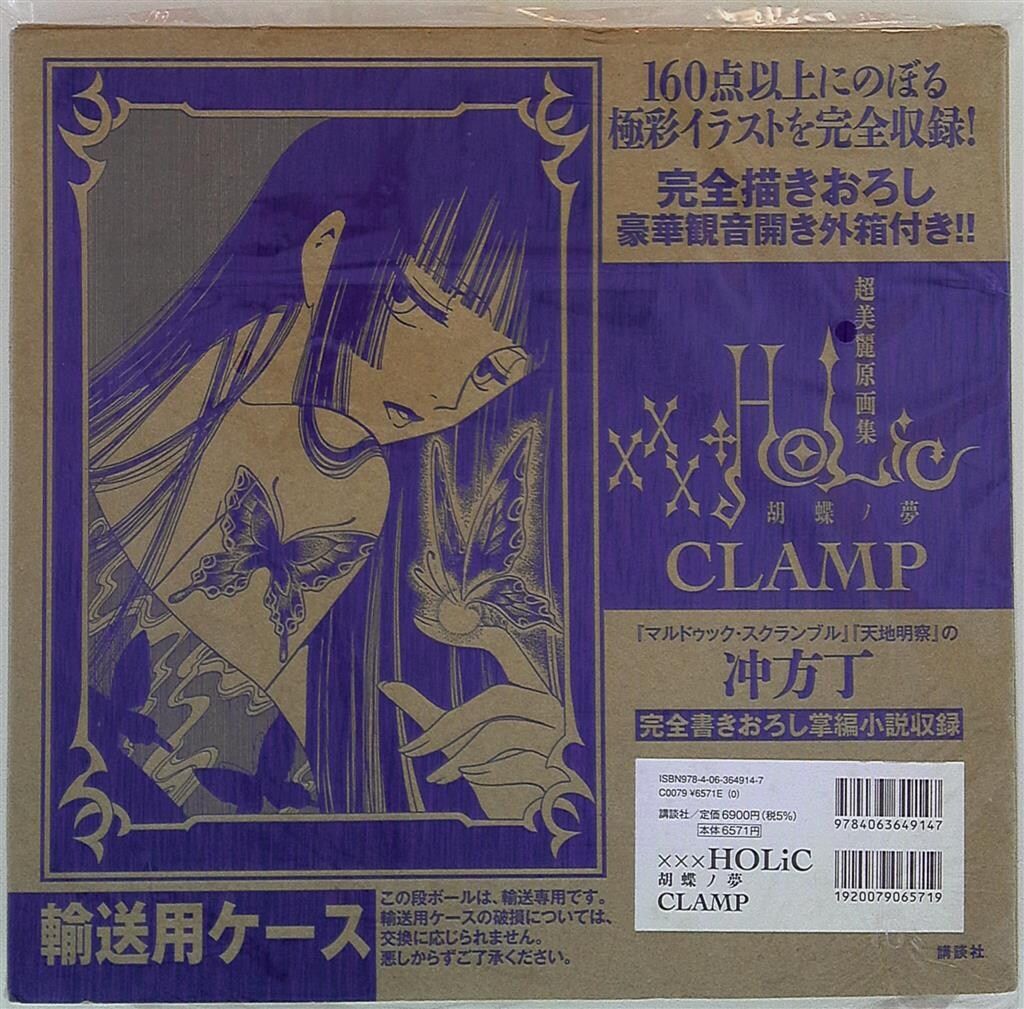 小学館 CLAMP xxxHOLiC 胡蝶ノ夢(輸送用ケース付) 輸送箱付