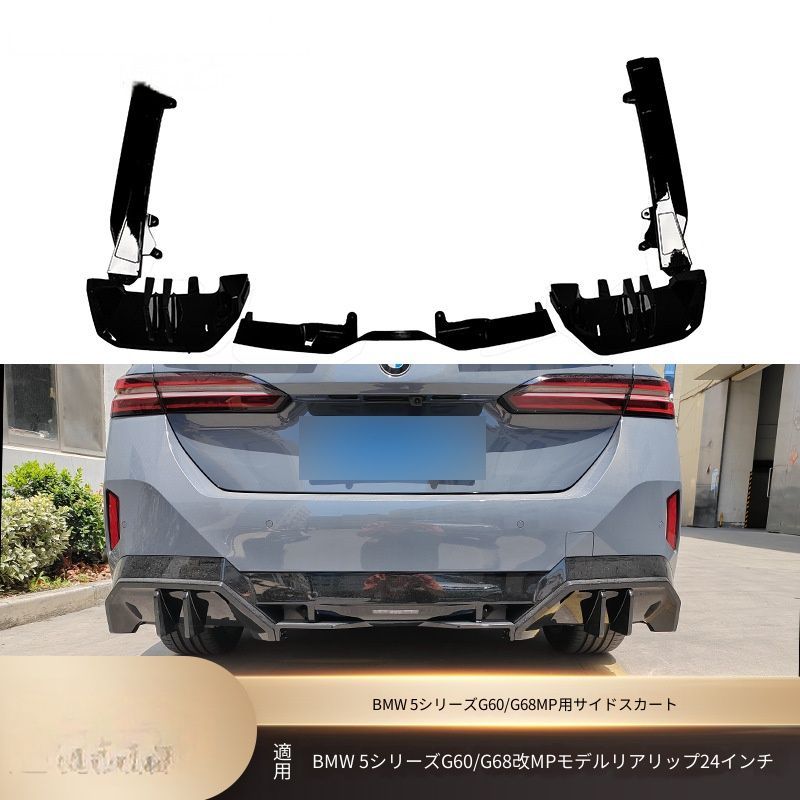 BMW 5シリーズ G60 G68 2024年以降 Mスポーツ車用 リアリップスポイラー リアアンダー部 艶ありブラック カーボン調 ABS製 両面テープ ビス固定 外装アクセント