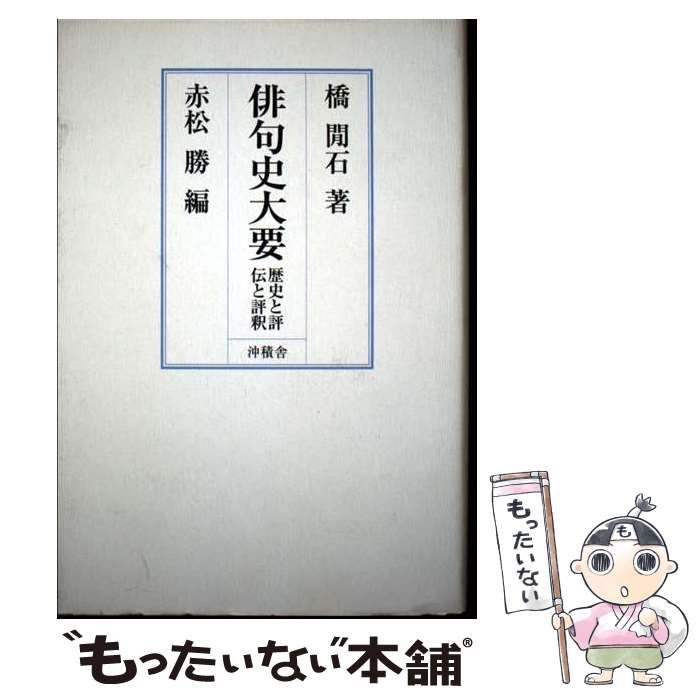 【中古】 俳句史大要 歴史と評伝と評釈 / 橋間石、赤松勝 / 沖積舎