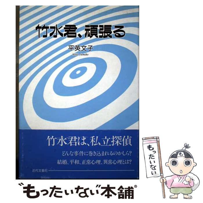 【中古】 竹水君、頑張る / 平英文子 / 近代文芸社