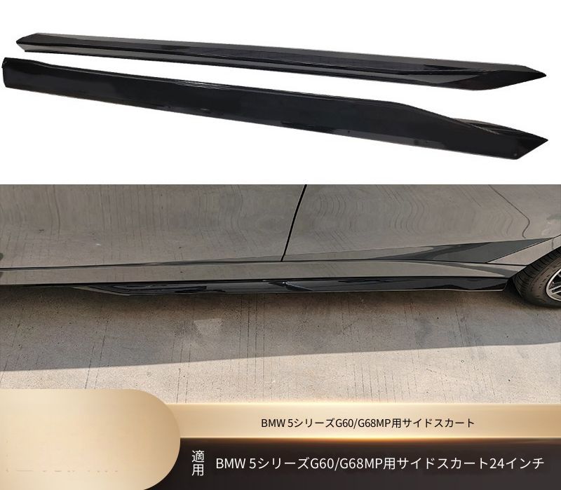 BMW 5シリーズ G60/G68 2024年以降 Mスポーツ対応 サイドスカート 艶ありブラック カーボン調 ABS製 ビス固定 外装アクセント