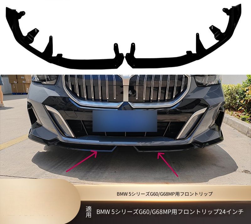 BMW 5シリーズ G60 G68 2024年以降 スポーツ系バンパー装着車用 フロントリップ エンジン車 電動車対応 艶ありブラック カーボン調 ABS製 ビス固定 外装アクセント
