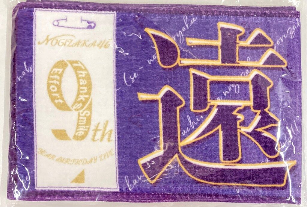 乃木坂46 9th YEAR BIRTHDAY LIVE 遠藤さくら 個別マフラータオル 