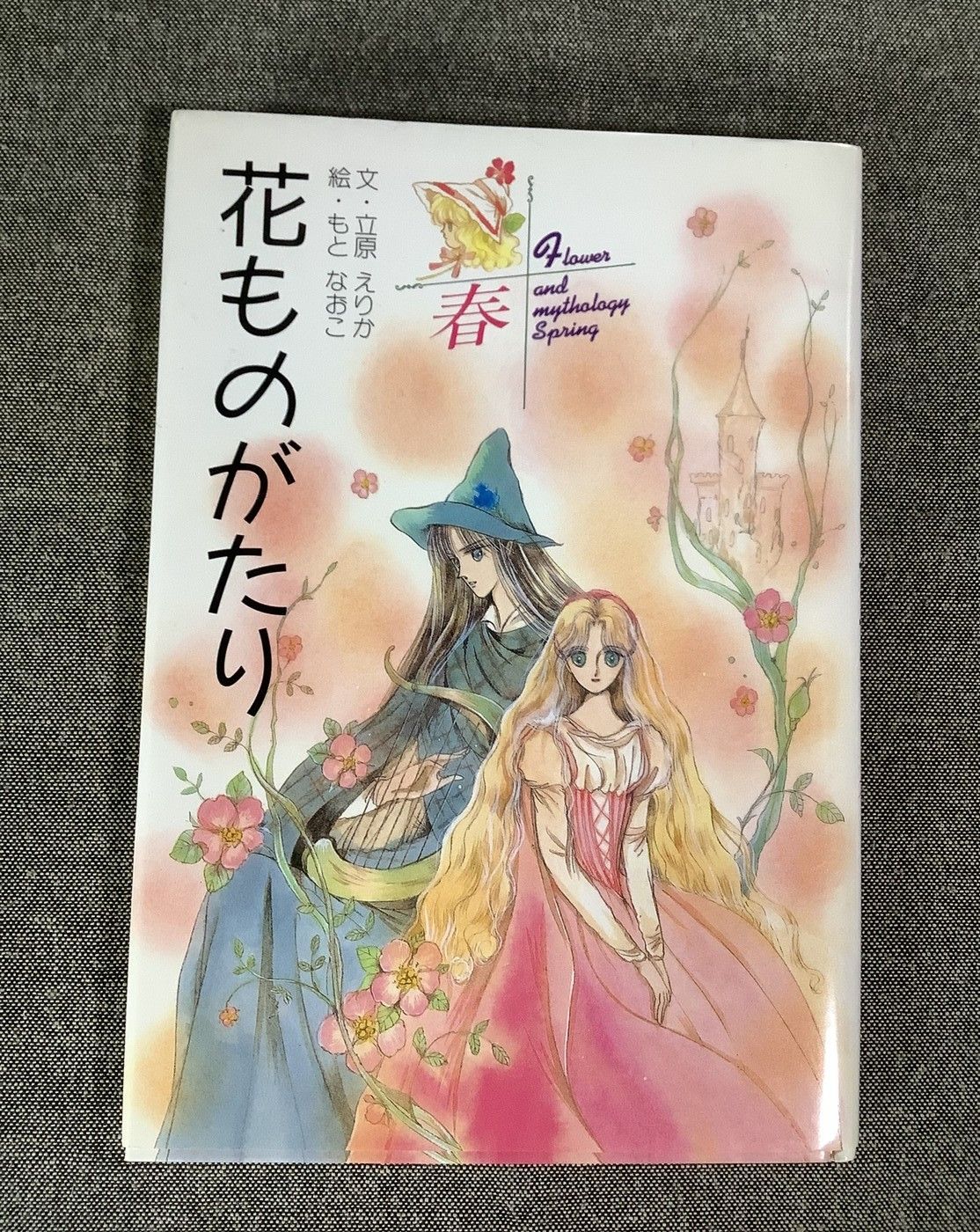 花ものがたり 春 立原 えりか (著) もと なおこ (イラスト) - メルカリ
