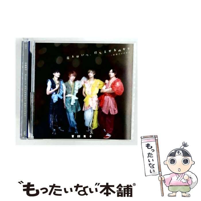 【中古】 花火はいつ打ち上がるのか? / 京都男子 /