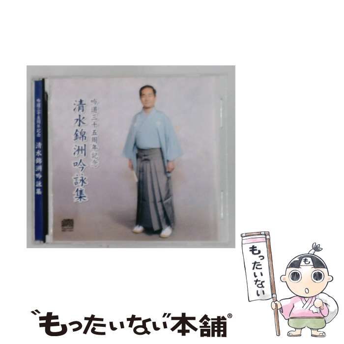 【中古】 吟道三十五周年記念 清水錦洲吟詠集 / /
