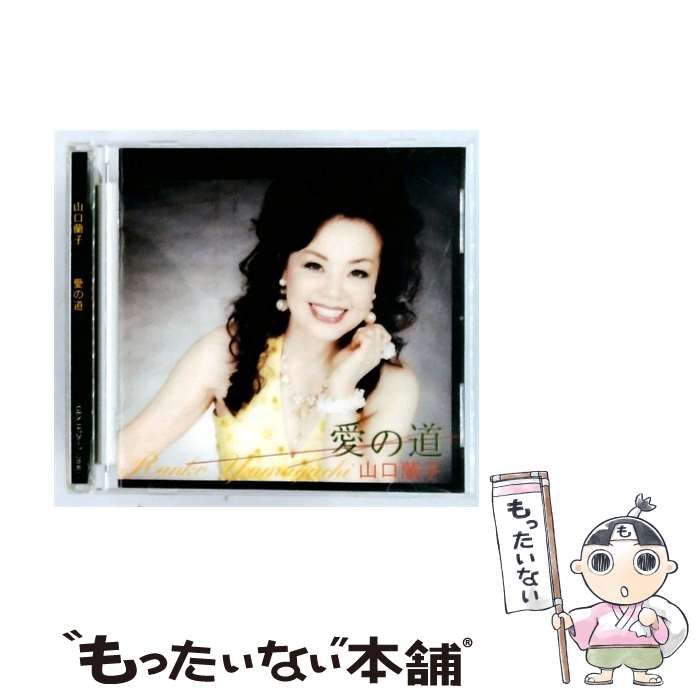 【中古】 [GES 14726-7] 愛の道 / 山口蘭子 /