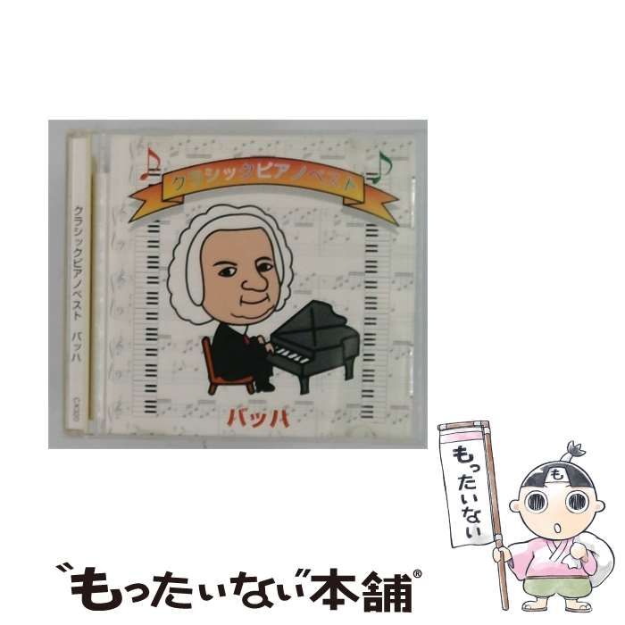 【中古】 [CX320] クラシックピアノベスト バッハ / /
