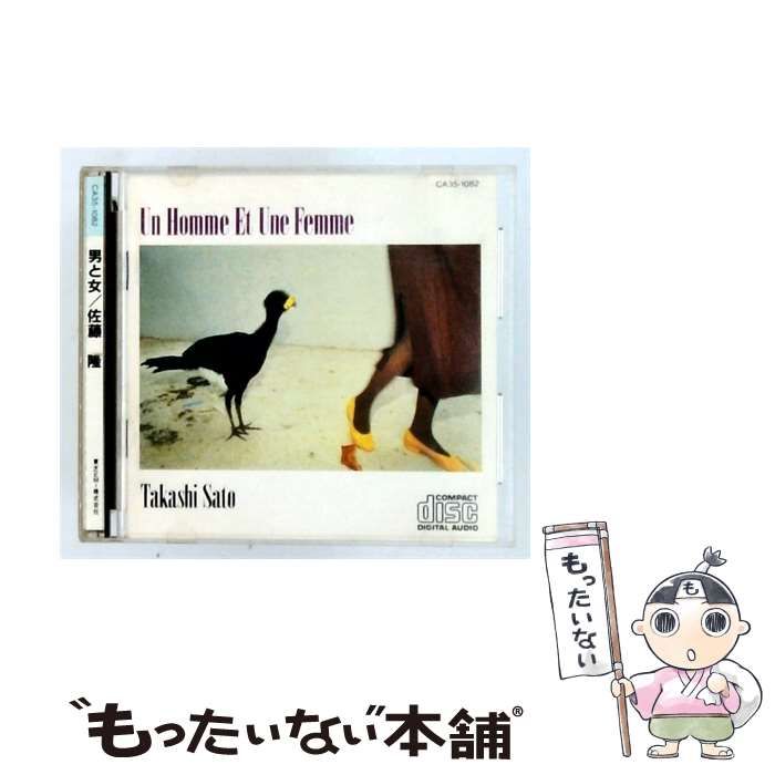 【中古】 [CA35-1082] 男と女 / 佐藤 隆 /